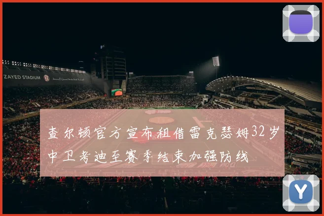 查尔顿官方宣布租借雷克瑟姆32岁中卫考迪至赛季结束加强防线