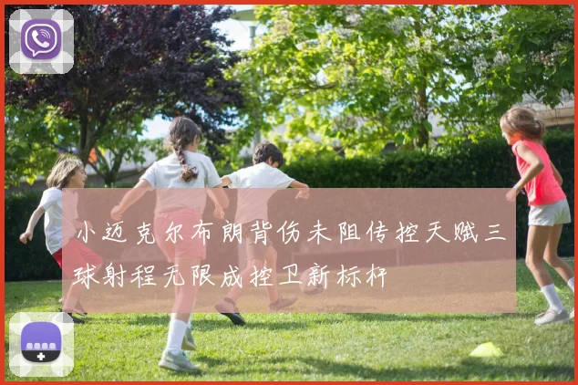 小迈克尔布朗背伤未阻传控天赋三球射程无限成控卫新标杆