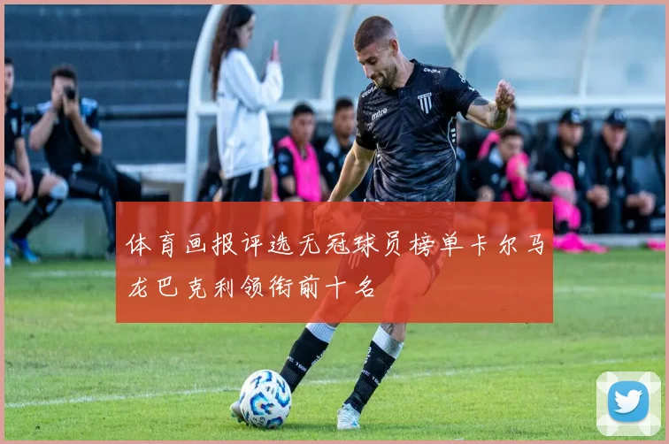 体育画报评选无冠球员榜单卡尔马龙巴克利领衔前十名