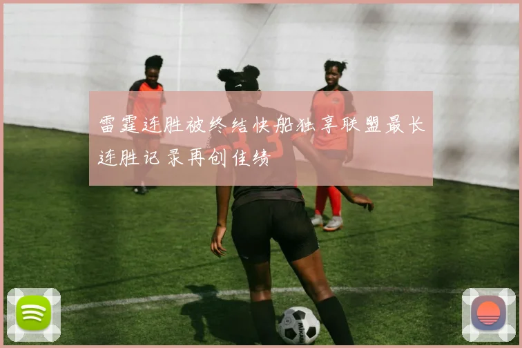 雷霆连胜被终结快船独享联盟最长连胜记录再创佳绩